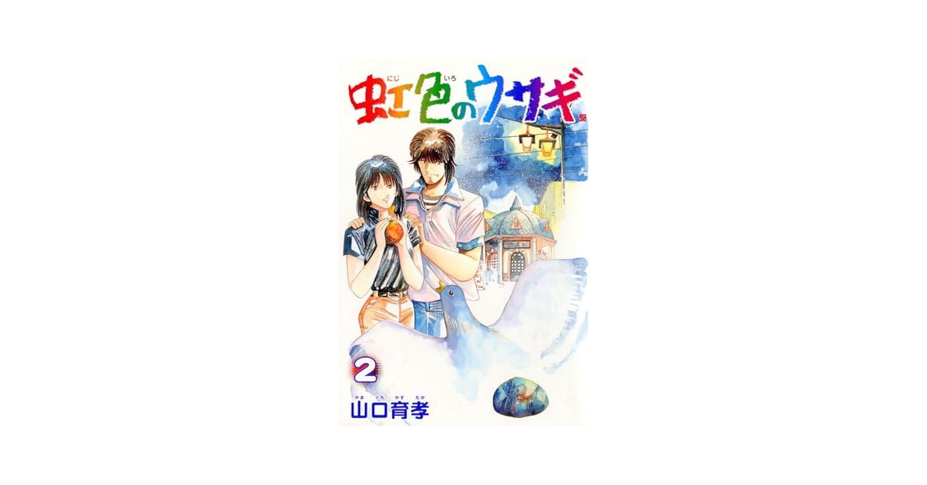 【中古】 虹色のウサギ ２/新潮社/山口育孝 Amazon.co.jp: 虹色のウサギ 2巻 eBook : 山口育孝: Kindleストア